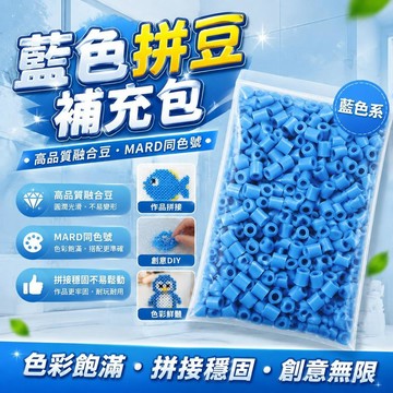 💫臺灣直出💫品質拼豆藍色C系列MARD同色號2.6mm融合豆10g袋裝補充材料包DIY 高品質融合拼豆豆 拼豆補充包