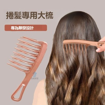 捲髮專用大齒梳 大齒梳子 蓬鬆髮梳神器 寬捲髮梳 燙髮專用 寬齒女士長髮 塑料防靜電不易斷蓬鬆神器