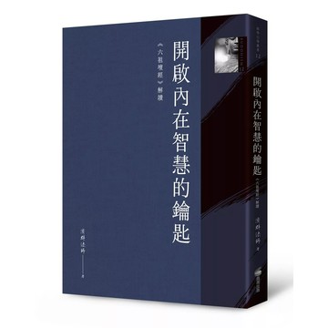 【全新】●開啟內在智慧的鑰匙：《六祖壇經》解讀_愛閱讀養生_商周