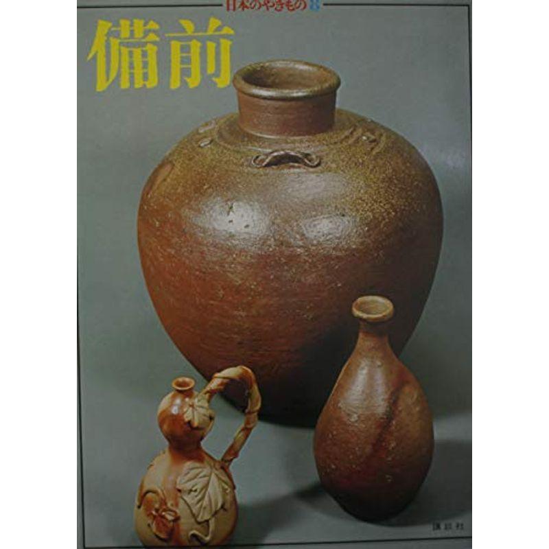 日本のやきもの〈8〉備前 (1975年)