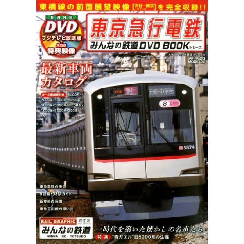 東京急行電鉄 (みんなの鉄道DVDBOOKシリーズ メディアックスMOOK)