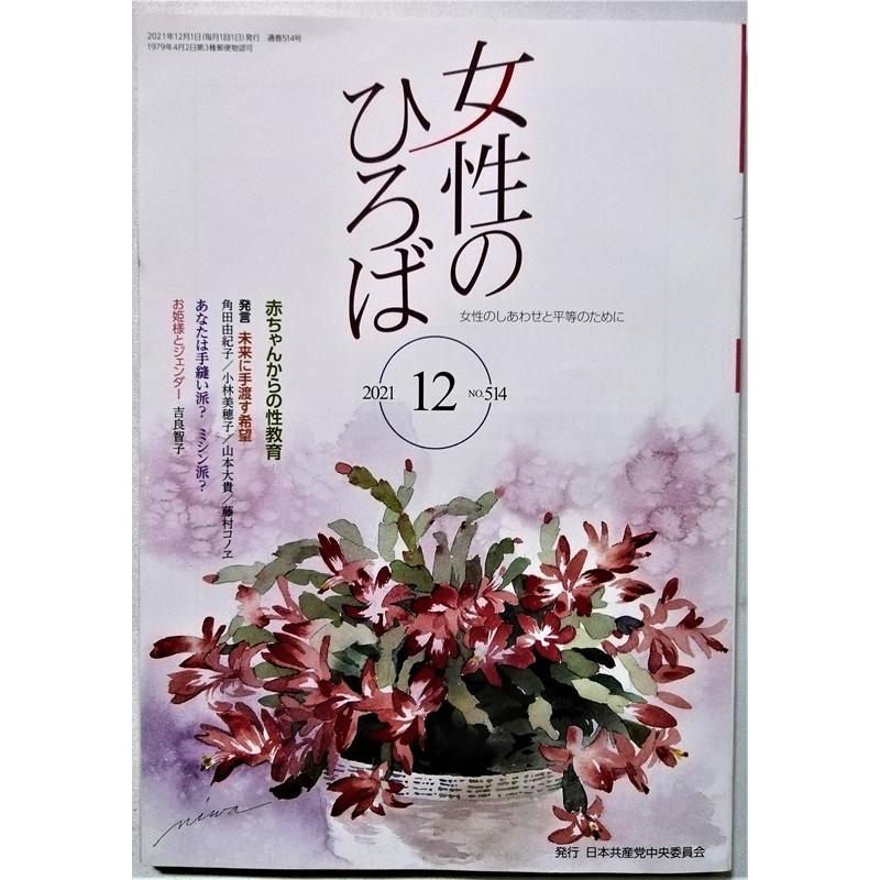 中古本4冊セット　『 女性のひろば 』2021年9月号〜2021年12月号