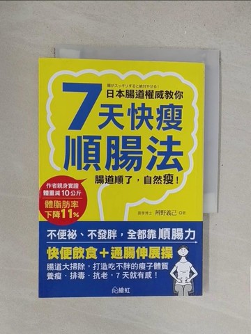 【書寶二手書T1／養生_SRG】7天快瘦順腸法_辨野義己