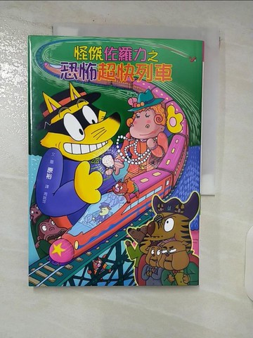 【書寶二手書T1／兒童文學_C81】怪傑佐羅力42-怪傑佐羅力之恐怖超快列車_原裕,  周姚萍