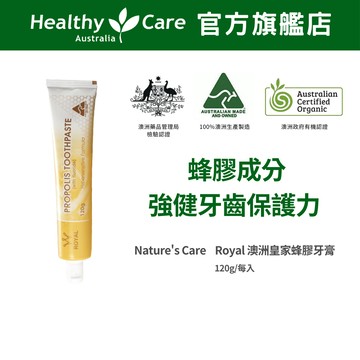 澳洲進口【Nature's Care】Royal 皇家蜂膠牙膏(120g/條) 澳洲 蜂膠