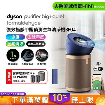 Dyson戴森 強效極靜甲醛偵測空氣清淨機 BP04(贈HEPA+富鉀碳濾網X2)