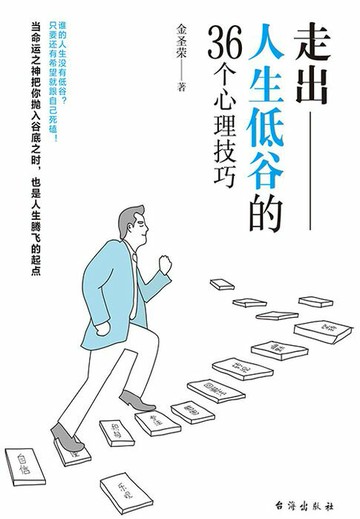 【電子書】走出人生低谷的36个心理技巧