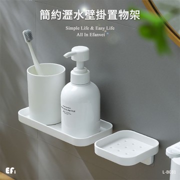 『簡約瀝水壁掛置物架』【Efanvei】浴室置物 廚房置物 肥皂架 可瀝水 簡約 洗手乳架 壁掛 免釘 背膠 黏貼 卡扣