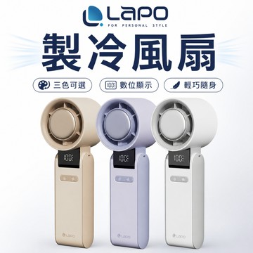 【LaPO】製冷高速可折疊隨身風扇 5100mAh大電量 日本松下電芯 可出國 手持 掛頸 拆卸式後蓋風罩LF-C01