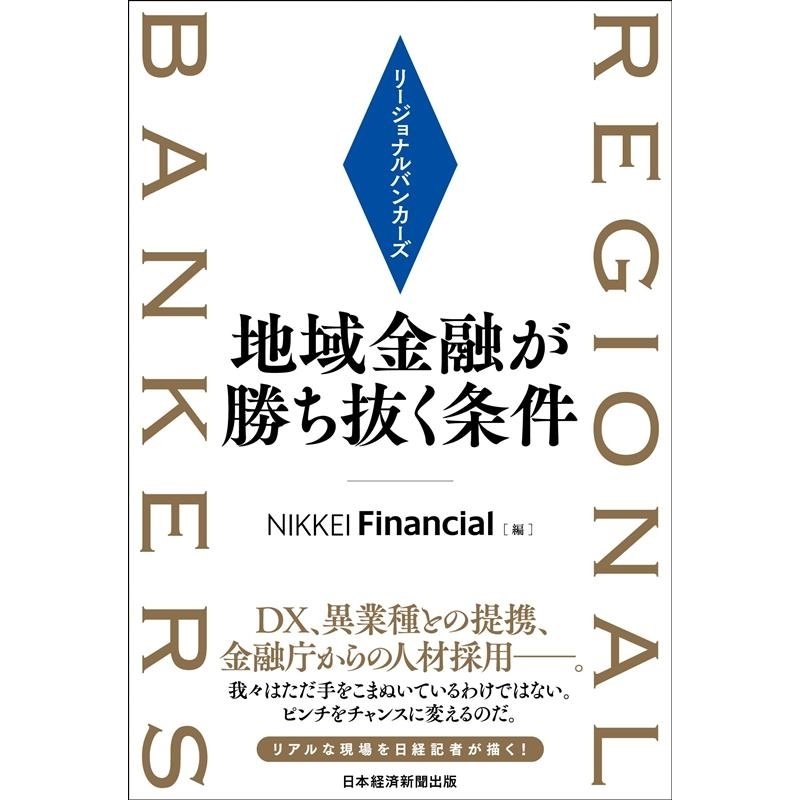 リージョナルバンカーズ 地域金融が勝ち抜く条件