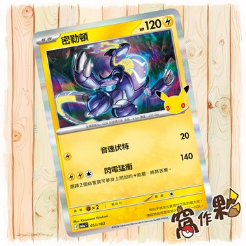 【窩作夥】 密勒頓 M6a 053 閃卡 30th CELEBRATION 寶可夢 PTCG 中文版單卡