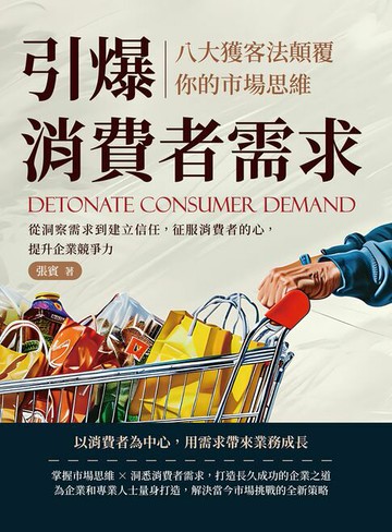 【電子書】引爆消費者需求，八大獲客法顛覆你的市場思維：從洞察需求到建立信任，征服消費者的心，提升企業競爭力