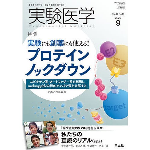 実験医学 Vol.38No.14