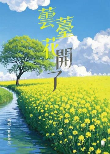 【電子書】蕓薹花開了