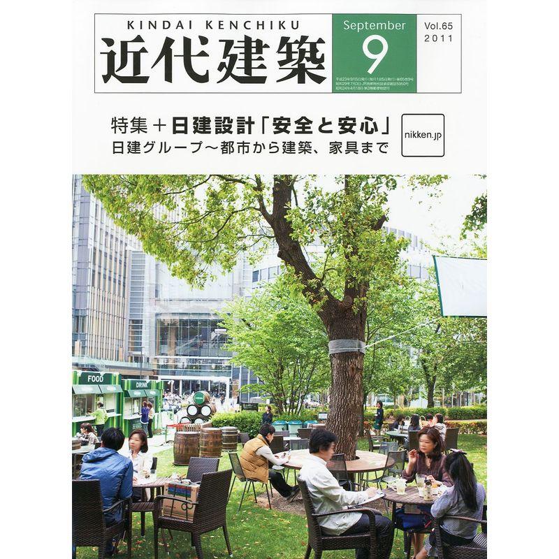 近代建築 2011年 09月号 雑誌