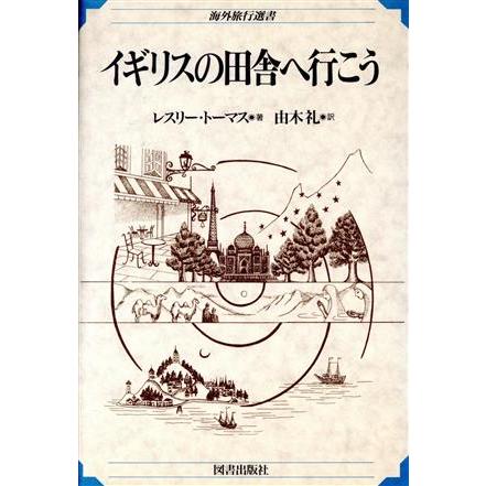 イギリスの田舎へ行こう 海外旅行選書／レスリートーマス(著者),由木礼(訳者)