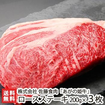 あがの姫牛 ロースステーキ 200g×3枚 牛肉 佐藤食肉 ギフトにも！ のし無料 送料無料