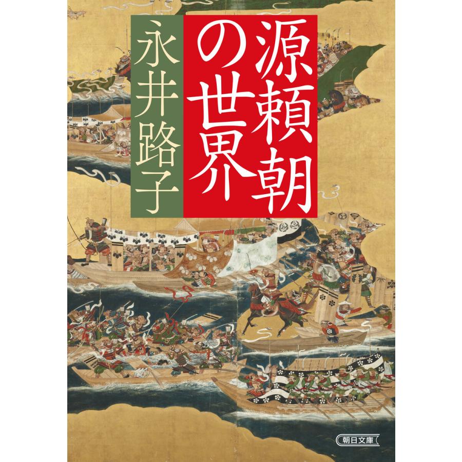 源頼朝の世界 朝日文庫 永井路子