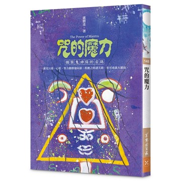 咒的魔力[二手書_良好]