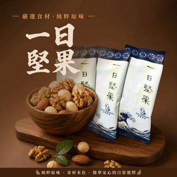 【  展榮商號  一日堅果 】品牌兌換賣場 購買請勿下單 綜合堅果 堅果隨身包 原味堅果 低溫烘焙堅果  堅果隨手包