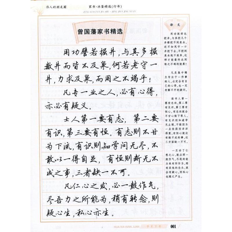 曾国藩家書　冰鑑精選　行書　なぞり書き　華夏万巻   #20255;人的朋友圈:曾国藩家#20070;・冰#37492;精#36873;(行#20070;)