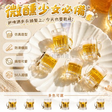 台灣出貨✨ 仿真啤酒杯發夾 搞怪創意髮飾 個性碎髮夾 可愛劉海固定夾 趣味造型頭飾 派對裝飾配件
