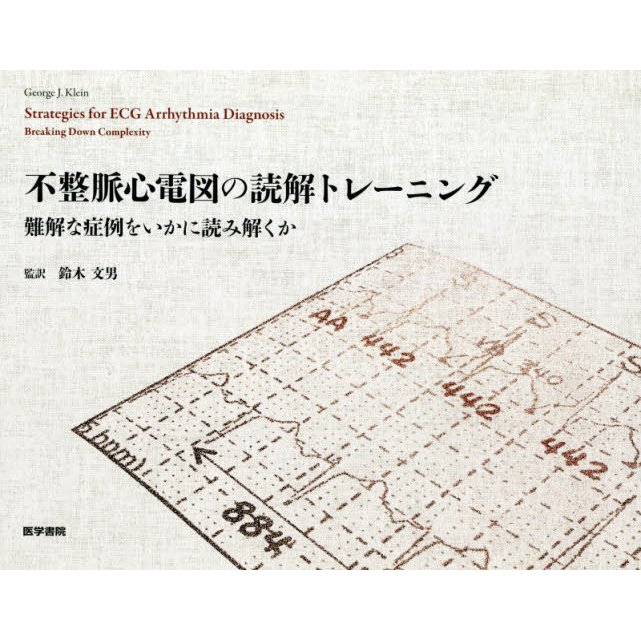 不整脈心電図の読解トレーニング 難解な症例をいかに読み解くか