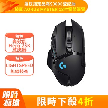 羅技 G502 LIGHTSPEED 高效能無線電競滑鼠