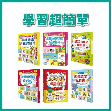 【手上拿書】量詞這樣學超簡單 這樣學成語超好記／兒童看圖學漢字：這樣認字超好玩／這樣學相反詞超好用／這樣認字超有趣