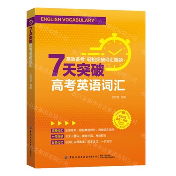 7天突破高考英語詞彙丨天龍圖書簡體字專賣店丨9787522926698 (tl2514)