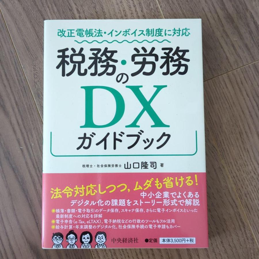 改正電帳法・インボイス制度に対応 税務・労務のDXガイドブック