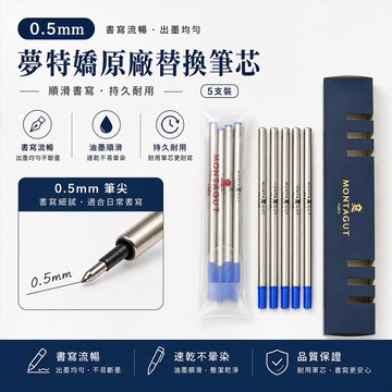 [快速出貨]【BRAVOMART HOME】MONTAGUT原廠替換筆芯 0.5mm (5支裝)筆芯 文具 補充 生日禮物 升遷禮物 商務送禮 畢業禮 獅子座 企業送禮 文創禮物 客製化刻字 處女座