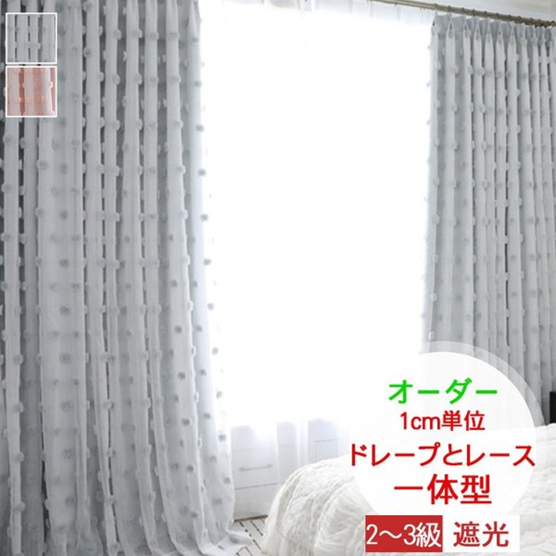 カーテン 安い おしゃれ オーダーカーテン 遮光 3級遮光 一体型カーテン 姫系 ドット 飾り 可愛い 子供部屋 女の子 ドレープカーテン 通販 Lineポイント最大0 5 Get Lineショッピング