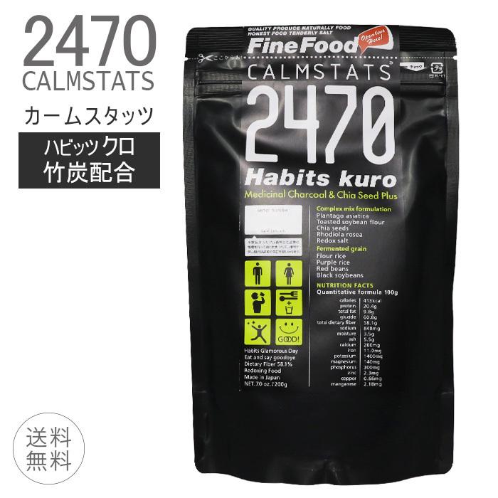 カームスタッツ2470 ハビッツクロ 200g レドキシング 健康補助食品 食物繊維 CALMSTATS Habits 竹炭 / 株式会社  オーディパブリック | LINEブランドカタログ