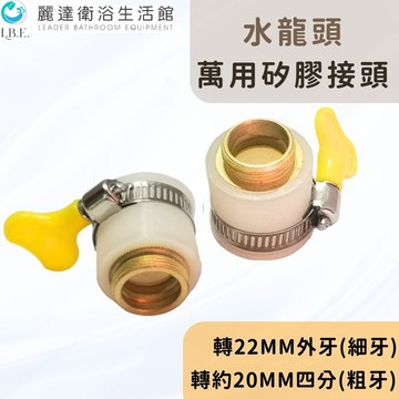麗達衛浴 水龍頭 萬用接頭 A轉四分粗牙 B轉22細牙水龍頭接頭 無牙水龍頭用 矽膠外殼 銅製外牙 接沐浴軟管 延伸管