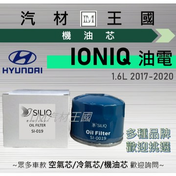 【LM汽材王國】機油芯 IONIQ 2017-2020年 1.6L 油電 機油濾芯 HYUNDAI 現代