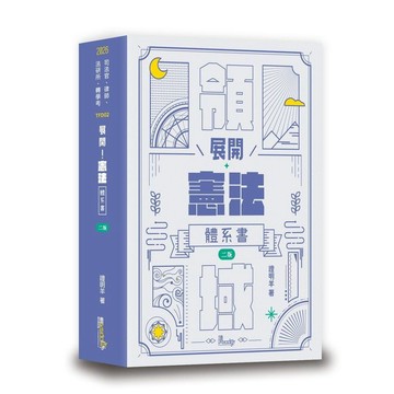 <麗文校園購>展開！憲法體系書 二版 證明羊 9789574645404