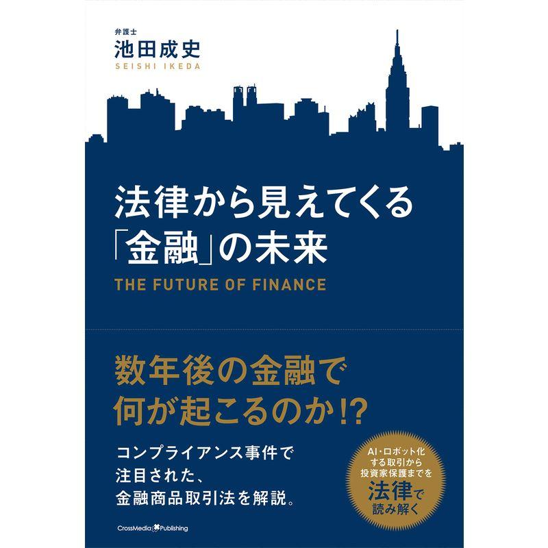 法律から見えてくる「金融」の未来