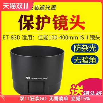 JJC適用于佳能ET-83D遮光罩EF 100-400mm IS II二代大白兔鏡頭保護罩單反EOS 6D2 5D3 5D4 90D 80D相機配件