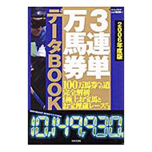 ３連単万馬券データｂｏｏｋ ２００６年度版／日本文芸社