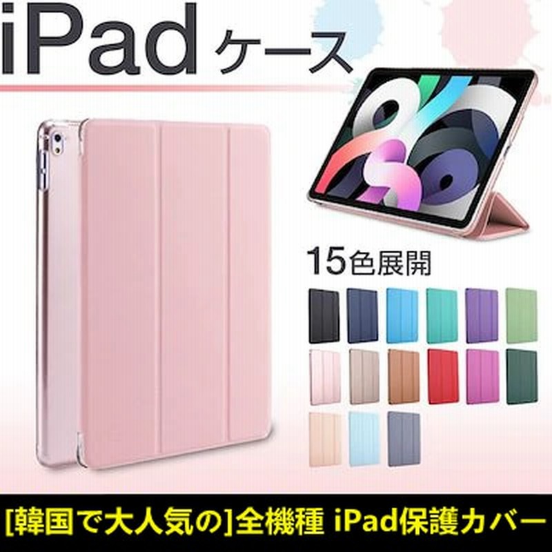 韓国で人気が高い Ipad ケース Ipad Air Air2 Air3 4 Ipad Pro 9 7 10 5 10 9 11 Ipad Mini 2 3 4 5 ケース 二つ折りスタンド 耐衝 通販 Lineポイント最大1 0 Get Lineショッピング