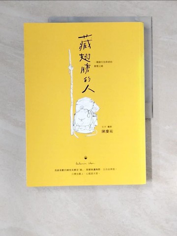 【書寶二手書T4／短篇_QJS】藏翅膀的人：一個旅行信仰者的朝聖之路_陳慶祐