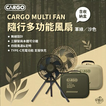 快樂購購❄早點名｜CARGO MULTI FAN 隨行風扇含收納盒 循環扇 免插電循環扇 露營風扇 戶外風扇 攜帶式風扇