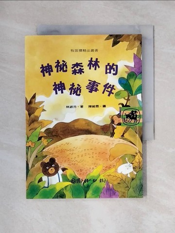 【書寶二手書T1／兒童文學_X6A】神秘森林的神秘事件_林淑芬，陳維霖