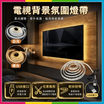 隔日🔥現貨免運🚀5%蝦幣 電視背景燈帶 氛圍燈帶 電視燈條 5v燈帶 2835燈帶 七彩爆閃USB燈條DIY充電燈條預購