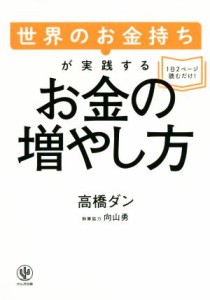  世界のお金持ちが実践するお金の増やし方／高橋ダン(著者),向山勇(著者)