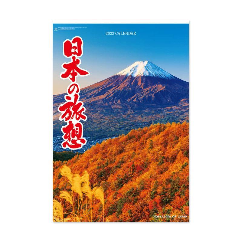 新日本カレンダー 2023年 カレンダー 壁掛け 日本の旅想 NK403