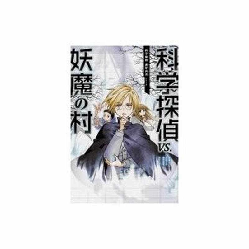 科学探偵vs 妖魔の村 科学探偵謎野真実シリーズ 佐東みどり 本 通販 Lineポイント最大0 5 Get Lineショッピング