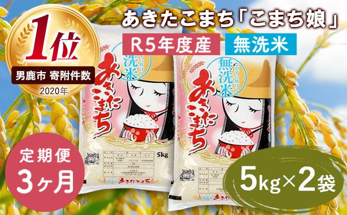 定期便 令和5年産 『こまち娘』あきたこまち 無洗米 10kg  5kg×2袋3ヶ月連続発送（合計30kg）吉運商店 秋田県 男鹿市