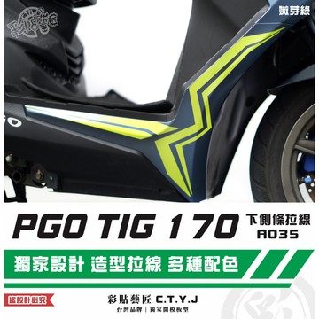 彩貼藝匠 PGO TIG 170 下側條拉線A035（一對）3M反光貼紙 ORACAL螢光貼 拉線設計 裝飾 機車貼紙